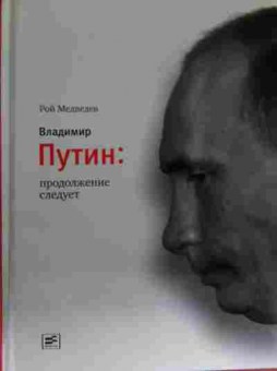 Книга Медведев Р. Владимир Путин: Продолжение следует, 11-13767, Баград.рф